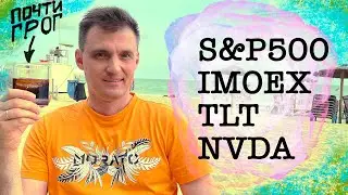 Безработица в США, Япония, TLT, ММВБ, S&P500, NVDA | Инвест ГРОГ с Солодиным на пляже
