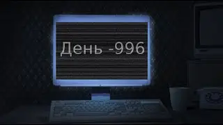 день -996