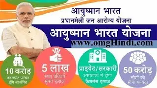 Ayushman Bharat Yojana in Hindi - ayushman bharat yojana kya hai - Omg Hindi