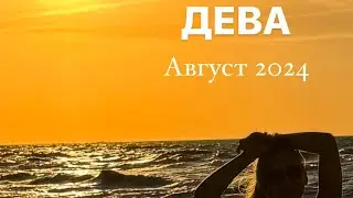 ПРОГНОЗ ДЛЯ ДЕВЫ НА АВГУСТ 2024