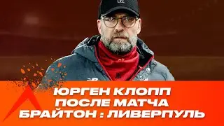 Слова Юргена Клоппа после матча Брайтон 1:1 Ливерпуль