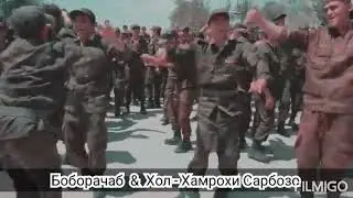 Боборачаб  &  Хол - Хамрохи Сарбозо