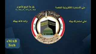 كيفية ملئ الاستمارة الالكترونية الخاصة بقرعة الحج للاعوام 2025-2026-2027
