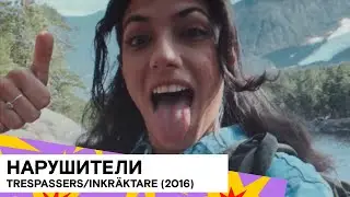 «Нарушители» (Trespassers/ Inkräktare/ Швеция/ хоррор/ 2016/ 10 мин./ реж. Johannes Persson)
