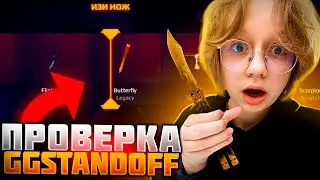 ОГРАБИЛА GGSTANDOFF 2😱САМАЯ ЧЕСТНАЯ ПРОВЕРКА GG STANDOFF 2