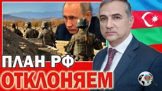 Мы отклонили российский план мирного договора  / Фарид Шафиев