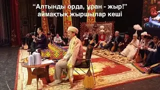 3 бөлім: «Алтынды орда, ұран-жыр!» жыршылар кеші