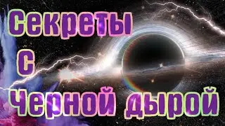 Секреты с чёрной дырой в Солар Смеш