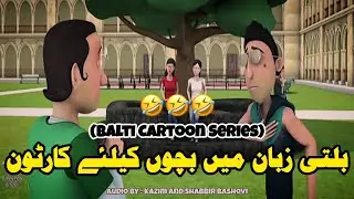 New Balti Funny Cartoon | Balti Halkat Sawal Cartoon Series | Balti Comedy Club | For Children