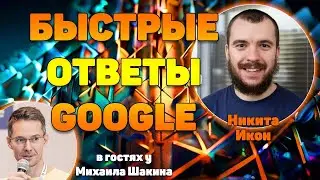 Как попасть в быстрые ответы Google?