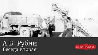Андрей Борисович Рубин. Беседа вторая