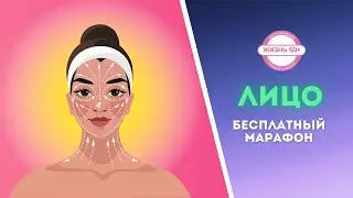 Бесплатный марафон Лицо Урок 3