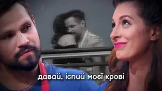 Катя Пєскова & Руслан Громов - давай, іспий моєї крові