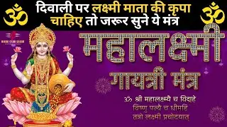 लक्ष्मी गायत्री मंत्र ||🙏 || Lakshmi Gayatri Mantra || ॐ श्री महालक्ष्म्यै च विद्महे
