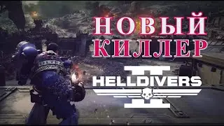 Space Marine 2 должна ПЕРЕПЛЮНУТЬ Helldivers 2