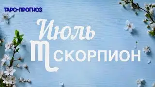 СКОРПИОН. ПРОГНОЗ НА ИЮЛЬ-2024 #скорпион #таро #раскладтаро #прогноз #июль2024