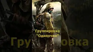 ГРУППИРОВКИ из СТАЛКЕРА в РЕАЛЬНОЙ ЖИЗНИ☢️ 