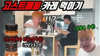 오늘은 카레 먹는날 (고스트페퍼 가득 넣은 화끈한맛으로)
