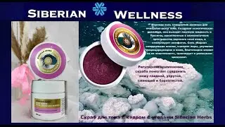 Siberian Wellness - Скраб для тела с кедром с ягодами.
