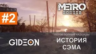 Стрим: Metro Exodus - История Сэма #2