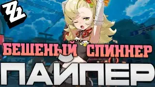 Пайпер реактивный спиннер! Гайд по использованию и прокачке! Zenless zone zero