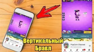 Как поиграть в вертикальный бравл в 2к19? Геимплей в вертикальном положении.