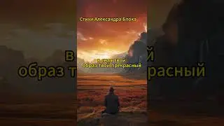 Когда замрут отчаянье и злоба... Песня на стихи Александра Блока #shorts #миркниг #александрблок
