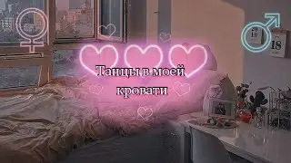 『MEP』|MIX manga| •Танцы в моей кровати•