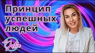 Самый известный принцип среди успешных людей. Делюсь с вами 🌟🌟🌟🌟🌟