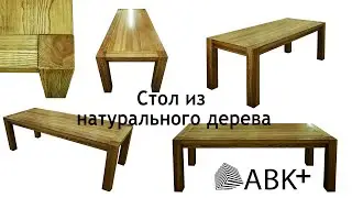 Большой стол из массива натурального дерева.