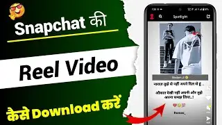 Snapchat Video Download kaise kare | How to download Snapchat Rells Video 2023