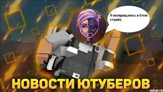 ШОК!!! ТИК ТАК ПЕРЕЙДЁТ В БЛОК СТРАЙК??? ЮТУБЕРЫ ПО STANDOFF 2 ПЕРЕХОДЯТ В БЛОК СТРАЙК BLOCK STRIKE