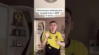 консольные команды для лучшей игры с AWP
