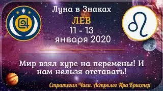 Луна в знаке Лев с 11 по 13 января 2020. Мир взял курс на перемены! И нам нельзя отставать!