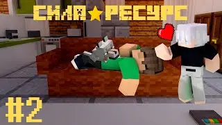 СИЛА ★ РЕСУРС — "ЗАТИШЬЕ"  | Майнкрафт сериал