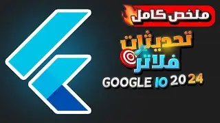 What's new In Dart & Flutter? Google IO 2024 | ما الجديد فى دارت وفلاتر؟ ملخص مؤتمر جوجل  بالعربى