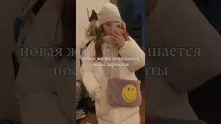 После зарплаты начинается новая жизнь 😅 