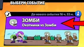 НОВЫЙ РЕЖИМ BRAWL STARS! ЗОМБИ В БРАВЛ СТАРС!
