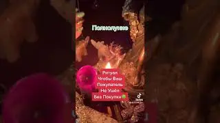Полнолуние🔮Ритуал на Продажи и Клиентов🍀