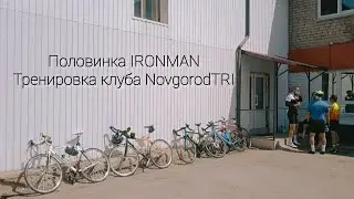 Половинка IRONMAN. Тренировка клуба NovgorodTRI.