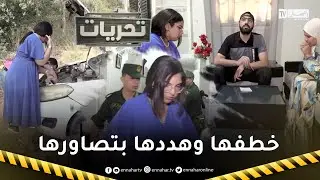 تحريات: قرصنة, تهديد وإختطـ.ـاف قاصر.. هكذا تمكنت عناصر الدرك من فك لغز الجـ.ـريمة
