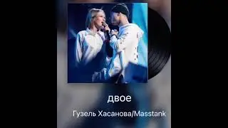 Кавер Двое в моем исполнение Крутая песня