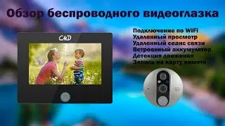 Обзор беспроводного видеоглазка на дверь | SmartLife | Умный дом