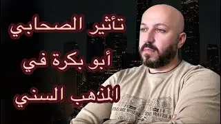 بما أن الصحابي ابا بكرة من جماعة علي فاختلفت الروايات التي يرويها عن النبي جذريا عن روايات المغيرة