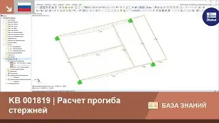 KB 001819 | Расчет прогиба стержней