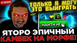 Яторо против ТОПСОНА Сделал ЭПИЧНЫЙ КАМБЕК на Морфе ! 😮🔥 Yatoro играет против TOPSON в Доте 2