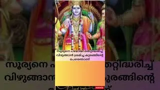 Ramayana Quiz| Malaylam|Test Your Knowledge of the Legendary| Hindu Epic|രാമായണം| മലയാളം