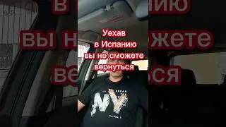 Уехав в Испанию Вы не сможете вернуться 
