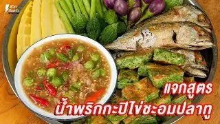 [แจกสูตร] น้ำพริกกะปิไข่ชะอมปลาทูทอด - ชีวิตติดครัว
