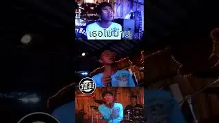 เธอไม่ผ่าน - วงกลม | TMG RECORD